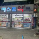 일곡베스트약국 | 광주포장마차떡볶이맛집 광주북구떡볶이포장 광주베스트약국떡볶이 광주일곡동떡볶이맛집 일곡동베스트약국