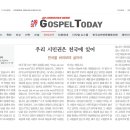 가스펠 투데이 세번째 글 기고! 온, 오프라인에서 만나볼수 있습니다! 주제: (가고 싶은 교회) 여섯 번째 마당! 이미지