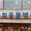 연희동물병원 이미지