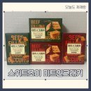 조이미트 - 북구 | 🍘 스위트조이 미트인 크래커 후기｜진짜 고기 들어간 바삭한 크래커 간식