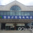 임실군민체육회관 이미지