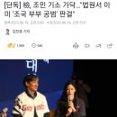 檢, 조민 기소 가닥…"법원서 이미 '조국 부부 공범' 판결" 이미지