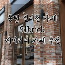 브릭(BRICK) | 동탄 신리천 91brick, 91브릭 :: 소금빵 맛집으로 유명한 베이커리 카페