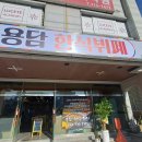 용담한식뷔페 이미지