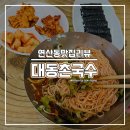대동촌국수 티스토리