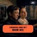 영화 화이트 버드 후기 - 다정함이라는 이름의 용기