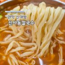신사동-21 | [관악/신대방] 신사동칼국수 - 바지락이 듬뿍 들어가는 칼국수 맛집