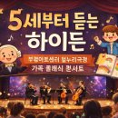 부평아트센터 달누리극장 | 📣 5세부터 듣는 클래식, 부평에서 시작되는 음악 여행