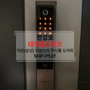 용산-211 | 용산주상복합도어락 용산대우월드마크도어락 용산구...도어락 SHP P52F 설치 문배동도어락 신창동도어락
