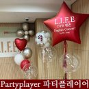 DYB최선고등관학원 | 파티플레이어 안양 평촌 학원가 DYB 최선어학원 학부모 설명회 헬륨 풍선 장식
