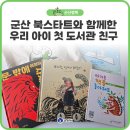 푸른숲유치원 | 군산 북스타트와 함께한 우리 아이 첫 도서관 친구