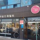 열린부부한의원 이미지