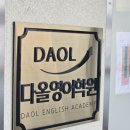 다올영어학원 이미지