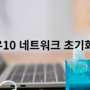 윈도우10 네트워크 초기화 방법﻿ 이미지