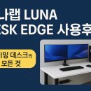 루나랩 LUNA DESK EDGE 후기: 배선정리부터 넓은 상판까지 실사용 리뷰