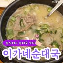 이가네순대국 이미지