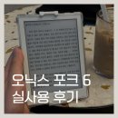 오닉스 | 이북리더기 오닉스 포크6 실사용 후기