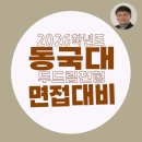 김웅 영어 | 동국대 면접 후기 두드림 면접 준비 1:1특강