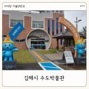 수도 | 김해 실내 아이랑 가볼만한 곳 김해시 수도박물관 관람 후기