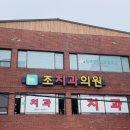 조치과의원 이미지