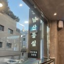 남산등심 | 남산맛집 명동맛집 남산등심 솔직후기
