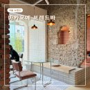 서울 카페 공릉숲길 감성 가득한 마카모예 브레드바