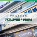 전곡시외버스터미널 이미지