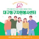 사단법인 함께꿈을그리다 내외지역아동센터 | &#34;함께하는 지역사회의 중심! &lt;대구동구자원봉사센터&gt;&#34;