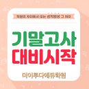 더이루다학원 - 시흥시 서울대학로278번길 21 | 포항국어학원 더이루다에듀 독서토론논술 학원 후기 - 중1 기말 대비로 믿음이 가요