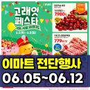 두암 삼성홈플러스 앞 | 이마트 전단광고 행사 미리보기 (6월 5일 ~ 6월 12일)