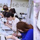 예손네일미용학원