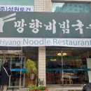 망향비빔국수평택