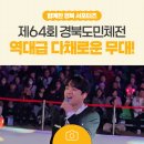 시민운동장 | 제64회 경북도민체전: 트로트 가수 이찬원, 장민호 등 역대급 다채로운 행사!