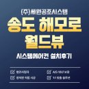 주식회사뷰 | 송도 시스템에어컨설치 해모로월드뷰 거주중 LG휘센 신형프리미엄 4대 후기