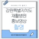 강원특별자치도재활병원 이미지