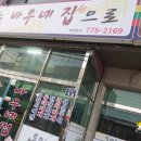 바우네식당 이미지
