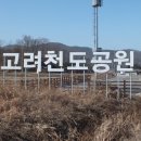 고려천도공원 이미지