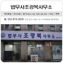 법무사조광복사무소