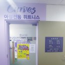 커브스봉천클럽 이미지
