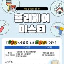 홈리페어 마스터 교육 이미지