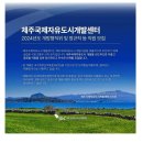 [제주국제자유도시개발센터] 2024년도 개방형 직위 및 정규직/기간제근로자 및 청년인턴 채용 (~07/11) 이미지