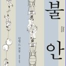 알랭 | [독서 후기] 그 유명한 알랭 드 보통의 '불안'을 읽고 - 흔들리지 않기로 했다