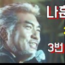 나훈아- 삶... 이미지