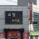 쇼킹뮤직홀