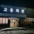 고흥회관 | 전남 고흥 맛집 고흥회관 돌솥밥 장어탕 내돈내산 솔직후기