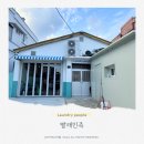 장유세탁 이미지