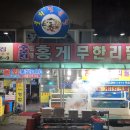주문진웰빙수산