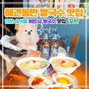 숭의2동 | 인천 베트남 쌀국수 맛집 포친｜숭의동 애견동반 식당 후기