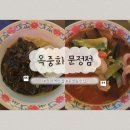 이마트 앞 횡단보도 | 장지역 맛집 옥중화 문정 하비오 힙한 중식당 회식 데이트 커플세트 짜장면 탕수육 내돈내산 후기