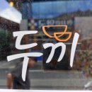 두끼경주점